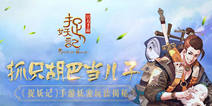 《捉妖记》手游妖宠玩法曝光 强力妖宠来袭