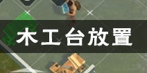 地球未日生存工作台怎么放置 工作台做好了怎么用