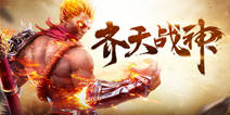 《齐天战神》8月9日公测 开启全新热血对抗