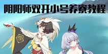 阴阳师双开养寮教程 每天五小时幸福全寮