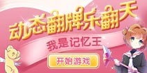 《精品手游推荐》动态翻牌乐翻天—我是记忆王