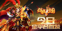 《群战三国》今日双端公测 与三国名将称霸三国