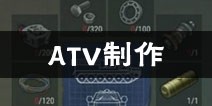 地球末日生存ATV怎么做 ATV合成需要什么资源