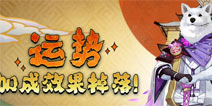 阴阳师7月22日更新公告 运势加成活动金御札换SSR
