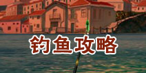 疯狂钓鱼攻略 怎么才能钓到鲨鱼