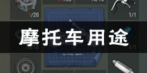 地球末日生存摩托车有什么用 摩托车配件如何获得