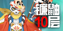 阴阳师镰鼬副本第十层怎么打 镰鼬副本10层攻略