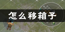地球末日生存怎么移动箱子 箱子移动方法