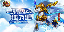 《少年三国志》首位治疗型金战马正式登场