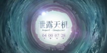  CJ2017蜗牛、欢瑞联合发布Project-T悬念站“泄露天机”