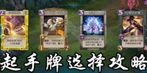 英雄战歌起手牌什么好 英雄战歌起手牌选择攻略