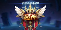 超神就是这么容易 一加5助你《王者荣耀》更加得心应手