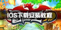 冒险王3Dios版下载 冒险王3D果盘版下载