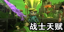 传送门骑士战士天赋属性介绍 新手入门指南