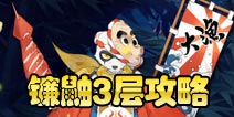 阴阳师镰鼬副本第三层怎么打 镰鼬副本3层攻略