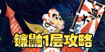 阴阳师镰鼬副本第一层怎么打 镰鼬副本1层攻略