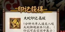 阴阳师大蛇印记怎么得 大蛇印记有什么用