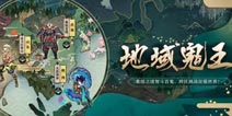 集结之境智斗百鬼 阴阳师地域鬼王玩法曝光