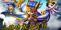 《小小空城计》今日公测 百名三国英豪任你调遣