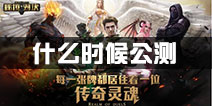 秘境对决什么时候公测 公测时间介绍