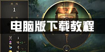 秘境对决电脑版下载 怎么用电脑玩秘境对决