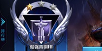 从青铜到钻石不是梦想 一加手机5助你排位赛一路飙升