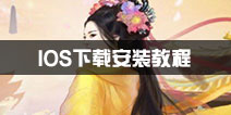 熹妃传ios版下载 熹妃传果盘版下载
