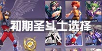 圣斗士星矢手游初期阵容 新手用什么圣斗士好