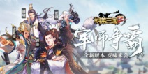 军师争霸开幕《胡莱三国2》全新版本来袭