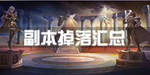 圣斗士星矢手游副本掉落汇总 小宇宙觉醒石获得
