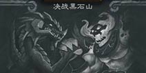 炉石传说乱斗模式第111期：决战黑石山