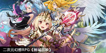 二次元幻想RPG手游《神域召唤》 2017CJ首次亮相