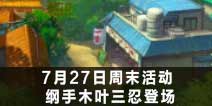 火影忍者手游7月27日周末活动公告 纲手木叶三忍登场