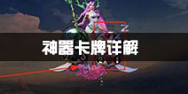 秘境对决神器卡牌详解 如何使用神器卡牌