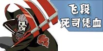 火影忍者手游飞段[死司凭血]解析 连招技巧