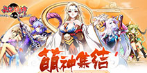 《元气封神》即将开启公测 二次元萌神集结冲破次元