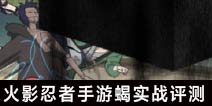 火影忍者手游蝎实战评测 蝎连招技巧