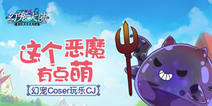 《幻宠大陆》亮相2017CJ 小恶魔Coser萌到炸裂