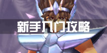 圣斗士星矢手游新手攻略 新手入门教程指南