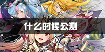 神域召唤什么时候公测 公测时间介绍