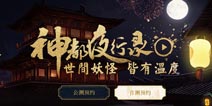 神都夜行录首测预约答题答案 神都夜行录预约问卷答案