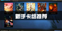 秘境对决新手卡组如何搭配 新手最强卡组推荐