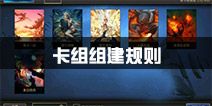 秘境对决卡组如何组建 卡组组建规则详解