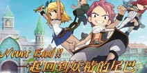 《妖精的尾巴：魔导少年》登陆Chinajoy 魔法征途即将开启