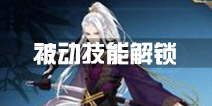 梦间集被动技能怎么解锁 被动技能开启攻略