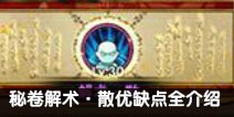 火影忍者手游秘卷解术·散解析 优缺点全介绍