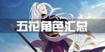 梦间集五花角色有哪些 五花卡全介绍