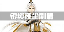 梦间集银缕拂尘怎么过 4-13怎么过