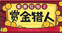 《精品手游推荐》家族红包2—赏金猎人