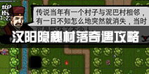江湖风云录汉阳奇遇怎么完成 汉阳隐秘村落奇遇任务攻略